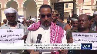 وقفة احتجاجية لملاك الأراضي في وادي ذهب بتريم حضرموت يطالبون بتمكينهم من أرا