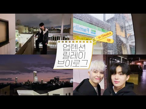 U10TV ep 323 - 릴레이 브이로그 #1 💛 IN OSAKA (feat.우당탕 라사몽)