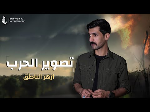 تصوير الحرب ازهر الناطق video clip 2025