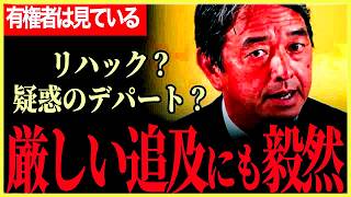 【記者たちの厳しい質問にも毅然と対応！】国民民主党に対するリハックでの批判に榛葉幹事長が口を開く！【榛葉賀津也】【国民民主党】