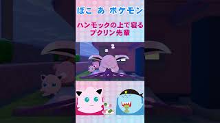 ぽこ あ ポケモン ハンモックの上で寝るプクリン先輩を眺める#shorts