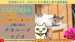 ナカニーゴ☆ＲＡＤＩＯ　２６年０７月０４日号