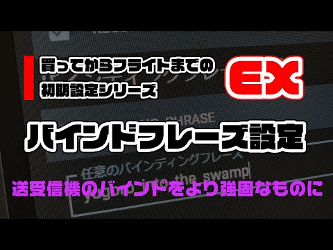 Bind phrase settings ~ Initial setup series from purchase to flight EX