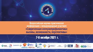07.10.2021 2-е пленарное заседание Современная иммунопрофилактика: вызовы, возможности, перспективы