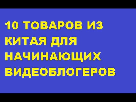 10 ТОВАРОВ ИЗ АЛИЕКСПРЕССА ДЛЯ НАЧИНАЮЩИХ ВИДЕОБЛОГЕРОВ