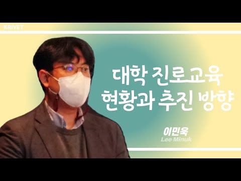 대학 진로교육 현황과 추진 방향 동영상표지