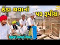 ઠંડા થવાનાં ૫૦ રૂપીયા//Gujarati Comedy Video//કોમેડી વિડીયો 