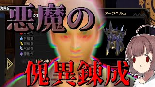 【モンハンサンブレイク】傀異錬成・茶番編　東北きりたん【VOICEROID劇場】