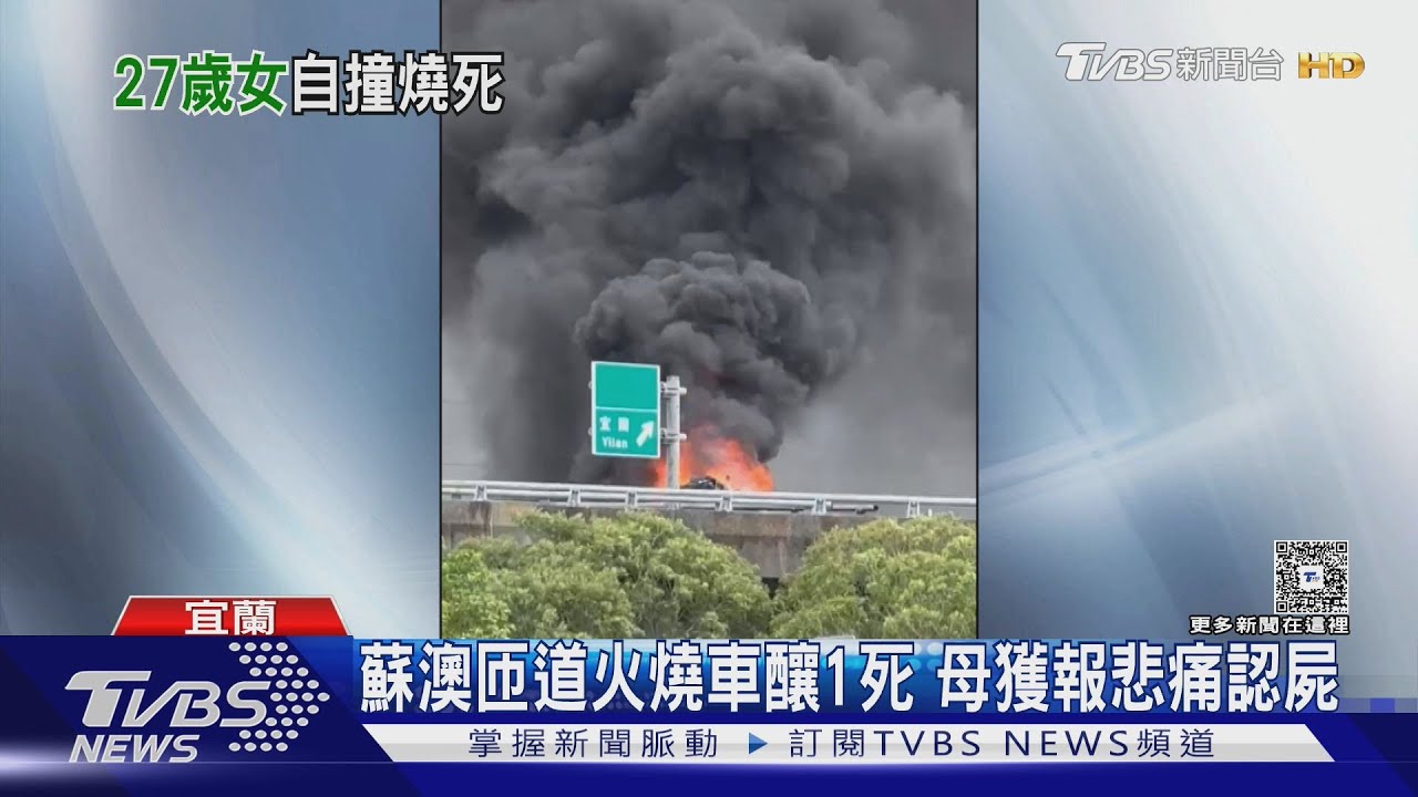 國5白車撞護欄瞬間起火!女駕駛伸手求救 路人欲救援遭火阻