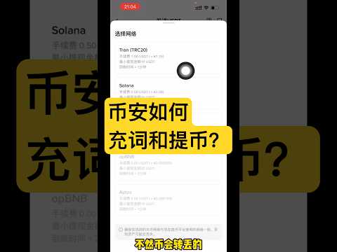 币安怎么充币和转账？ （从不转丢）