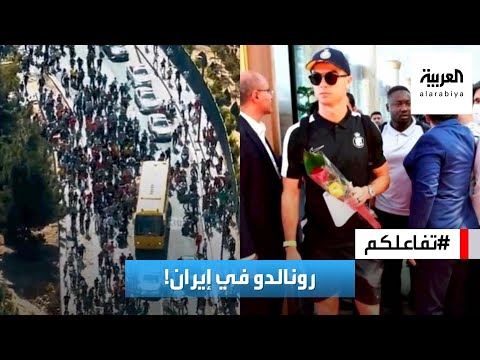 تفاعلكم : شاهد.. استقبال تاريخي لنادي النصر السعودي ونجمه رونالدو في إيران