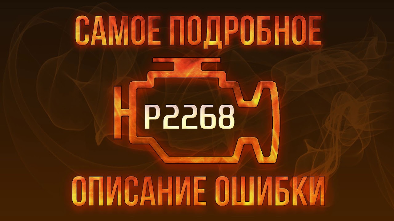 2268 ошибка мерседес спринтер