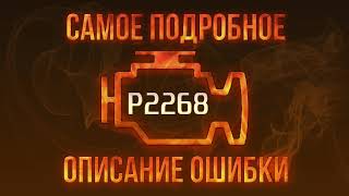 Код помилки p2268 - проста розшифровка