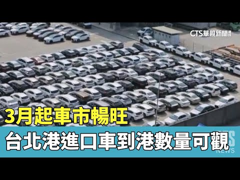 3月起車市暢旺　台北港進口車到港數量可觀