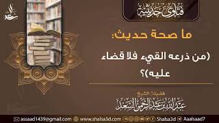 ما صحة حديث (من ذرعه القيء فلا قضاء عليه)؟ image