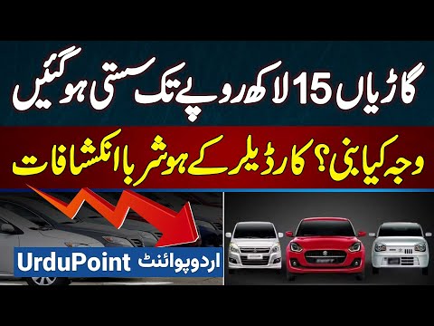 Car Prices Decrease in Pakistan - Cars 15 Lakh Rupees Tak Sasti Ho Gai - Car Dealer Ke Inkeshafat