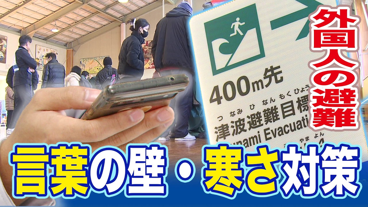 【シリーズ防災⑦】震災時の外国人の避難の課題とは　言葉の壁・寒さ対策