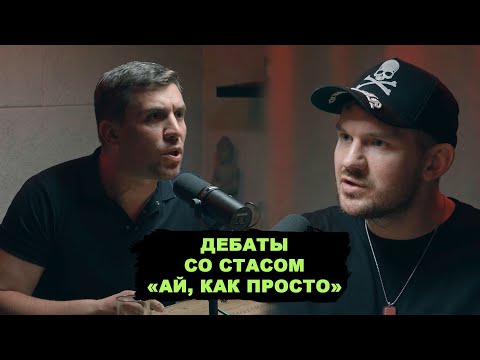 Дебаты со Стасом «Ай, как просто» Васильевым. Скандалы, зашквары, разбор полётов