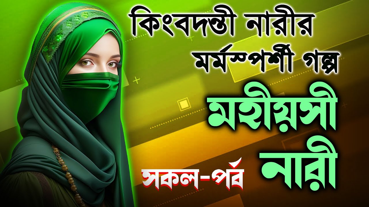 মহীয়সী নারী - MOHIYOSI NARI, সকল পর্ব । (গল্প নয় পরশ পাথর)