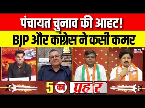 Rajasthan Panchayat Election 2026: पंचायत चुनाव की आहट, BJP-Congress चौकस, संगठन पर फोकस | Debate |