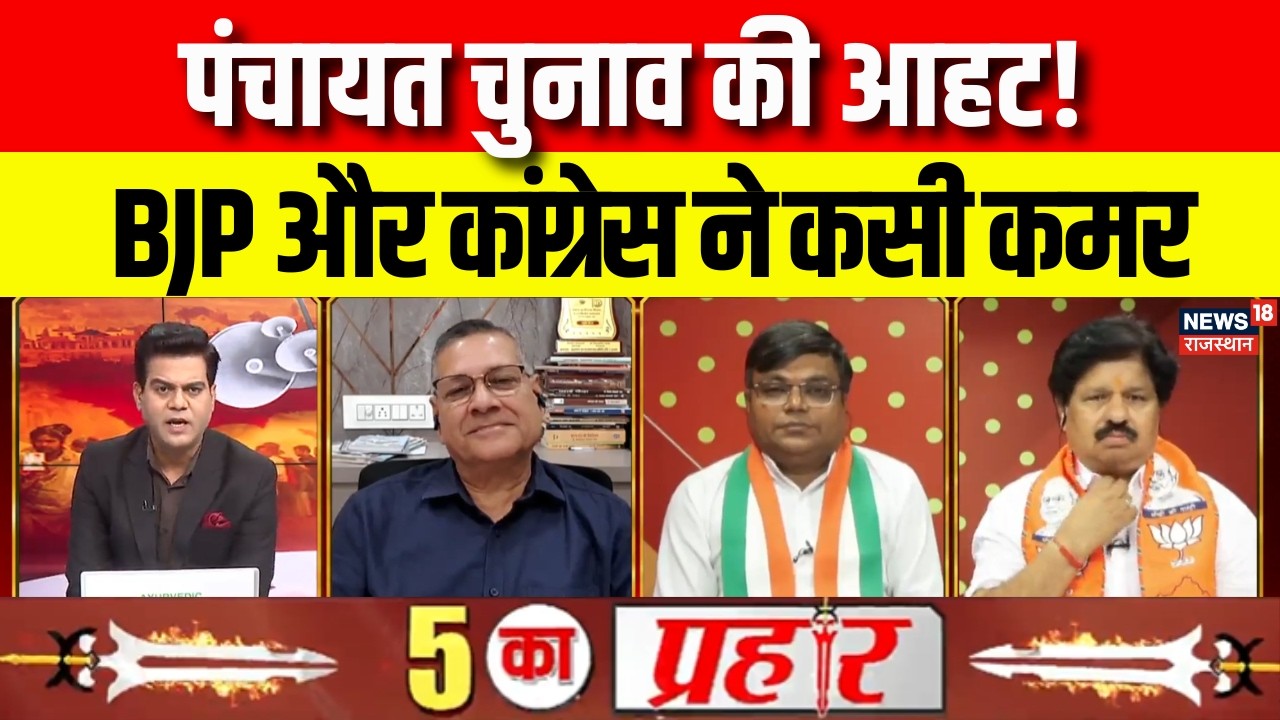 Rajasthan Panchayat Election 2026: पंचायत चुनाव की आहट, BJP-Congress चौकस, संगठन पर फोकस | Debate |