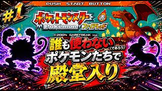 【ポケモンFR】誰も使わないポケモンたちだけで殿堂入りを目指す ＃１