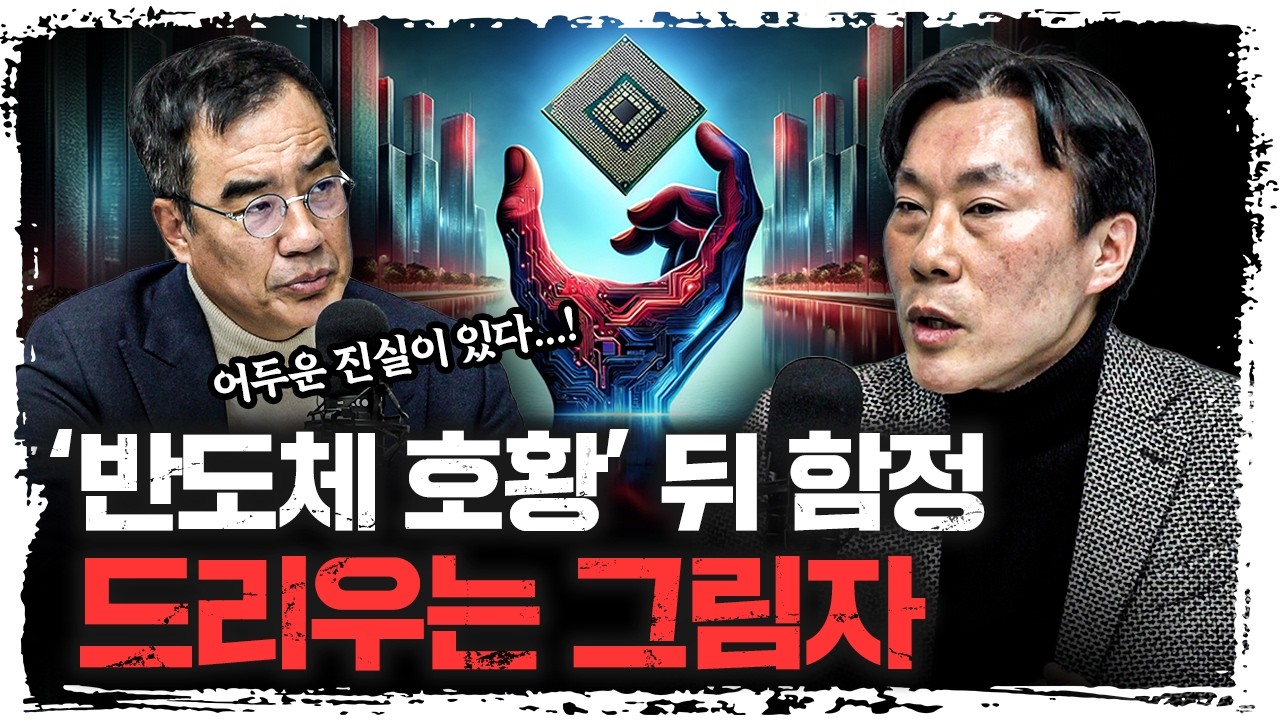 급격한 성장 뒤에 몰려오는 후폭풍이 두려운 이유 l 조영무 NH금융연구소 소장 (1부) [신과대화]