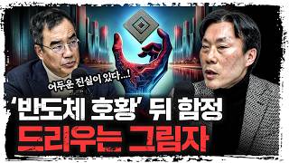 급격한 성장 뒤에 몰려오는 후폭풍이 두려운 이유 l 조영무 NH금융연구소 소장 (1부) [신과대화]