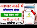 Aadhar Card mein Mobile Number Kaise jode - 2024 || Mobile Number Link Aadhar Card Online  - UIDAI