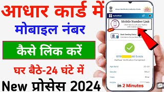Aadhar Card mein Mobile Number Kaise jode - 2024 || Mobile Number Link Aadhar Card Online  - UIDAI