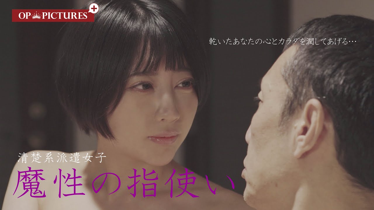 映画「清楚系派遣女子　魔性の指使い」 予告編（映倫R18+）