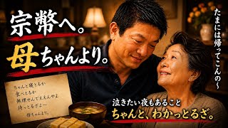 宗幣へ。母ちゃんより。〜「ただいま」を待つ母の歌〜