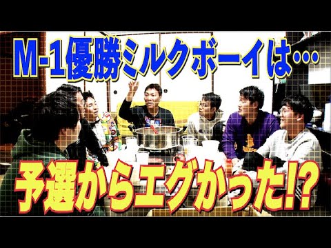 【M-1グランプリ】ミルクボーイ優勝!対戦者は語る…過去最高得点は必然!予選からエグかった!!【#237】