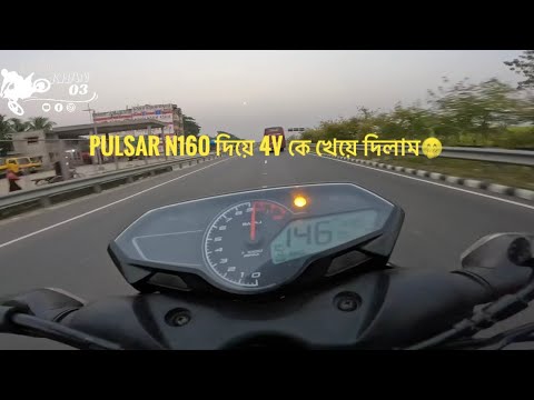 Bajaj Pulsar N160 top speed chek || 4v vs pulsar N160