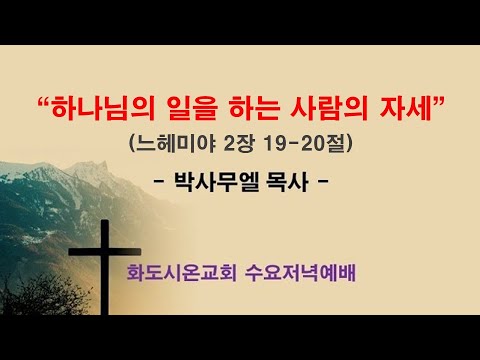 (느헤미야 8) 하나님의 일을 하는 사람의 자세