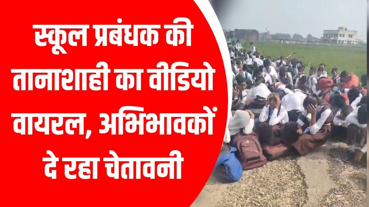 Siddharth Nagar News : स्कूल प्रबंधक की तानाशाही का वीडियो वायरल, अभिभावकों दे रहा चेतावनी