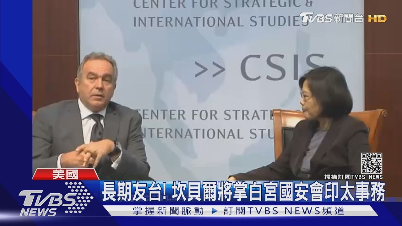 長期友台! 坎貝爾將掌白宮國安會印太事務