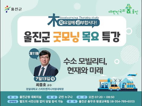 [울진굿모닝목요특강] 11회 - 수소 모빌리티, 현재와 미래