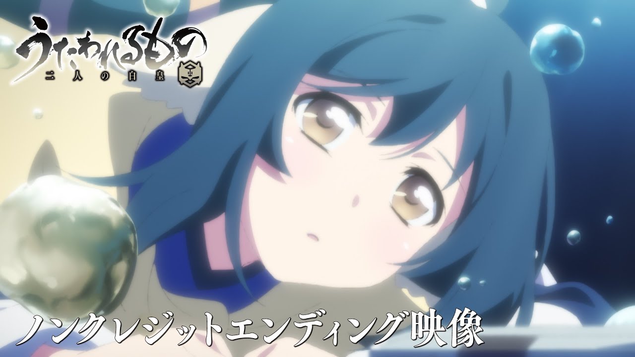 「うたわれるもの 二人の白皇」ノンクレジットエンディング映像│「百日草」／Suara