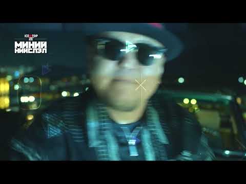 ICE TOP - ХАЙРАА НАДААС АСУУ (Official Music Video)