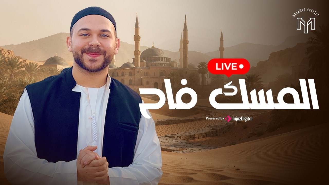 Mohamed Youssef - Al -Messku-Faah || بث مباشر |  محمد يوسف - المسك فاح