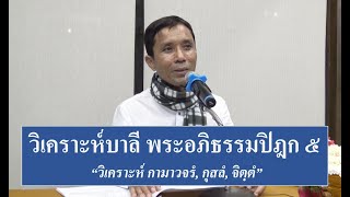 251-การวิเคราะห์บาลีพระอภิธรรมปิฎก (ป.เอก) ตอนที่ 5.วิเคระห์ กามาวจรํ, กุสลํ, จิตฺตํ