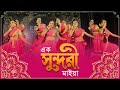 Ek Sundori Maiyaa | Dance Cover | Retwika Dance Academy - RDA