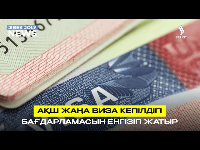 АҚШ жаңа виза кепілдігі бағдарламасын енгізіп жатыр