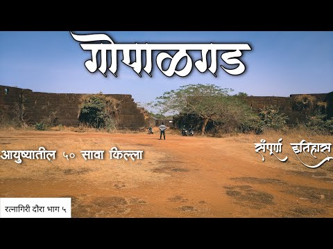 Gopalgad | Anjanvel |Ratnagiri Tour Part 5 | गोपाळगड | आयुष्यातील ५० सावा किल्ला | अंजनवेल | कोकण