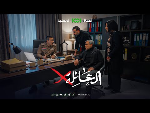 شاهد بالفيديو.. العائلة أكس | الحلقة 02 | محد يحس بفقدان العزيز مثل الأم .. شتكولون يرجع زيد ابن مريم لو لا ؟