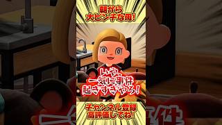 朝から大ピンチな母！ #あつ森 #あつまれどうぶつの森 #shorts