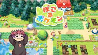 【雑談回】ゆったりぽこあポケモンやっていくぞぉ～～～【ぽこあポケモン】
