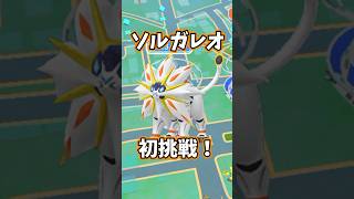 【 #ポケモンgo 】ソルガレオ初挑戦！  #ポケモン