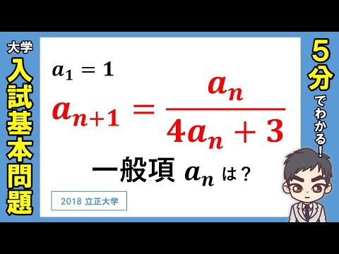 数学科 漸化式 ( 分数型 )【数学B・数列】入試基本問題演習